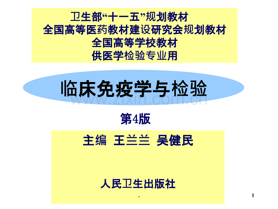 临床免疫学与检验.ppt_第1页