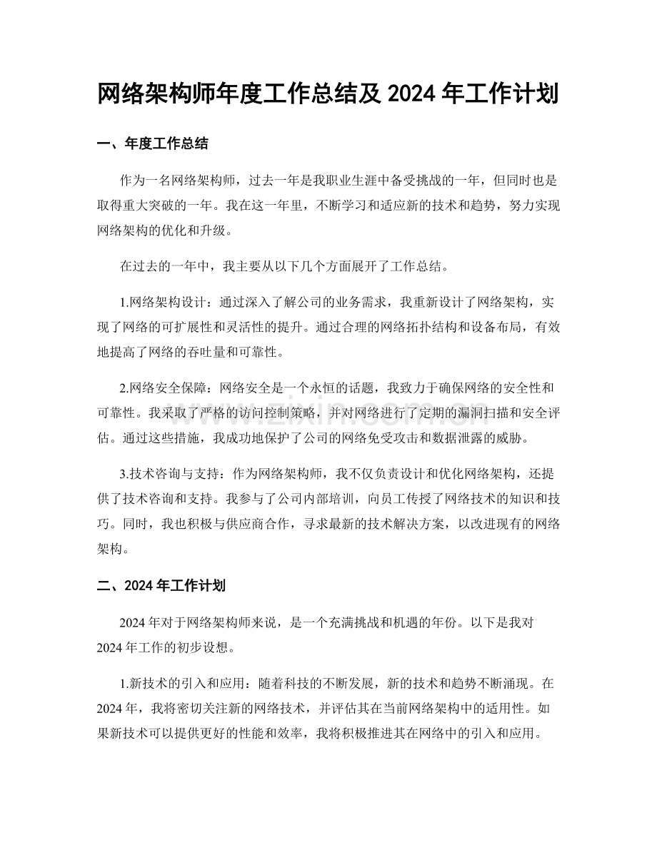 网络架构师年度工作总结及2024年工作计划.docx_第1页