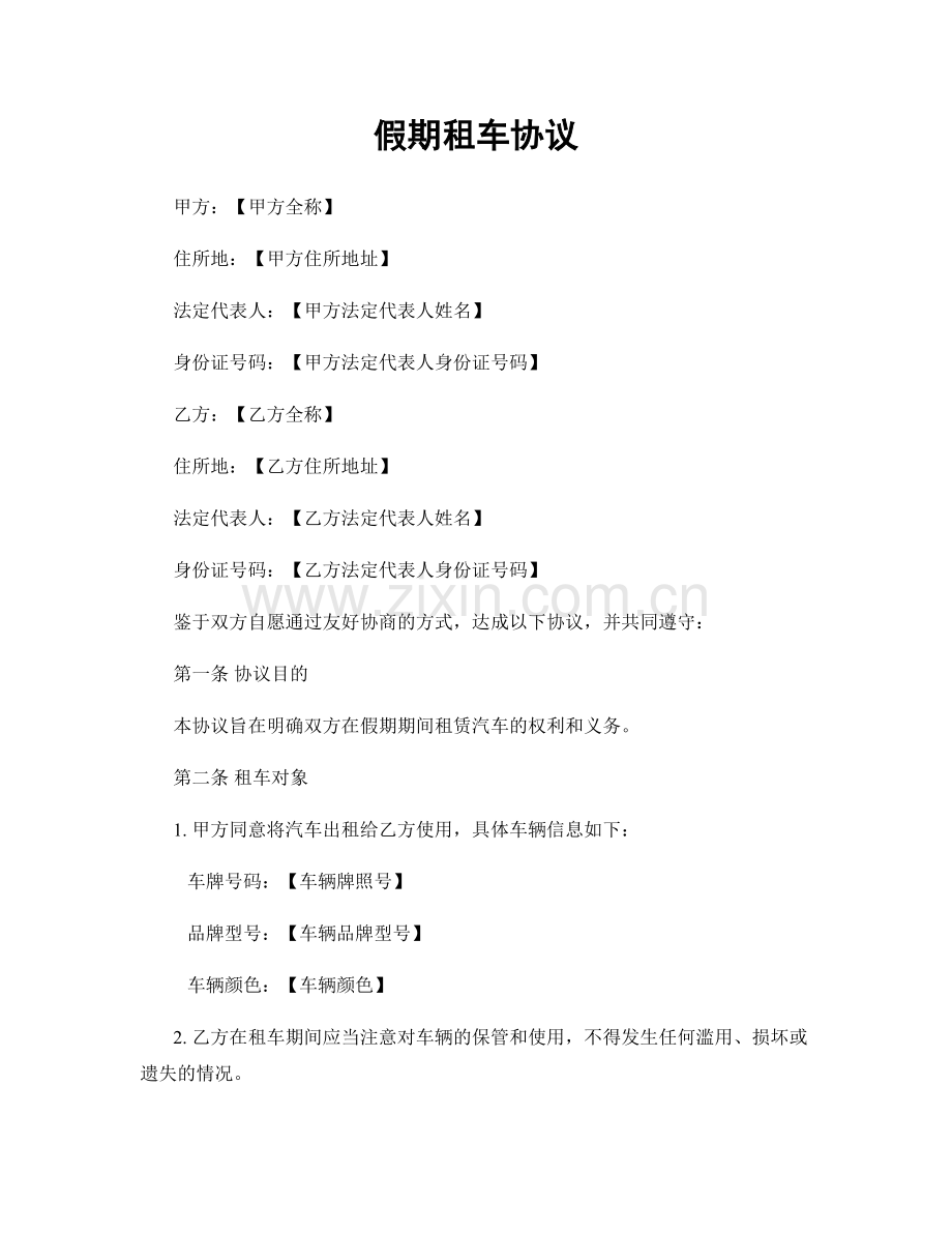 假期租车协议.docx_第1页