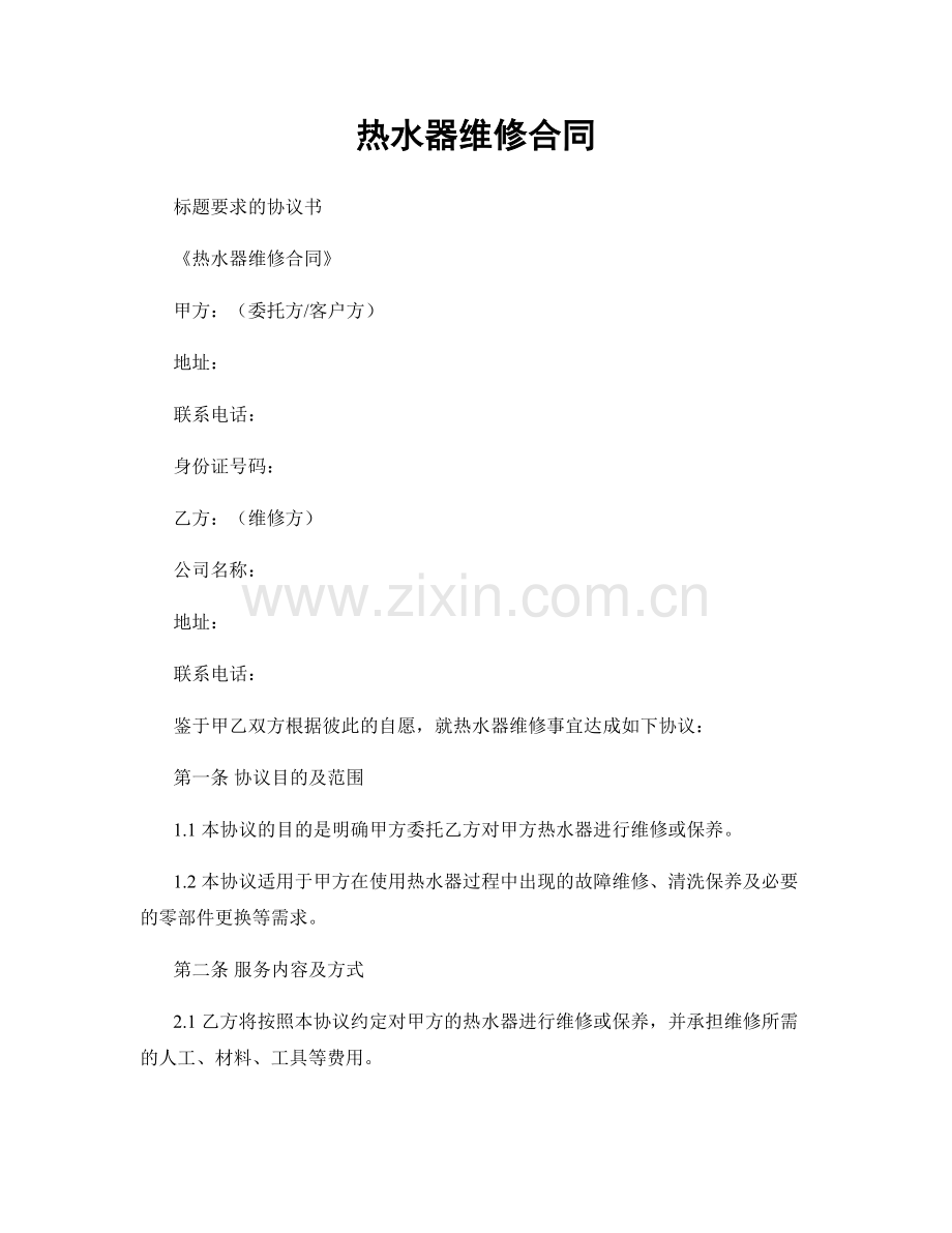 热水器维修合同.docx_第1页