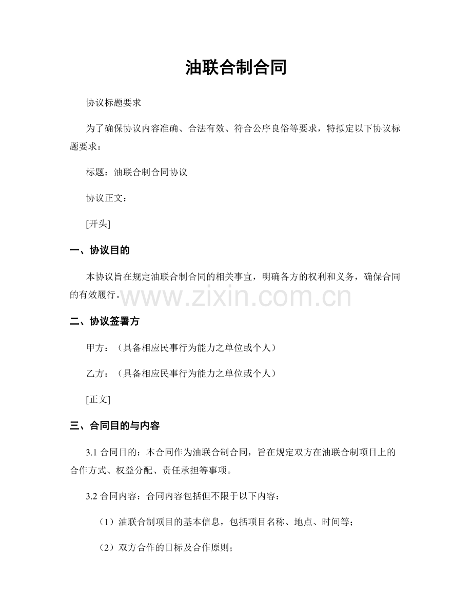 油联合制合同.docx_第1页