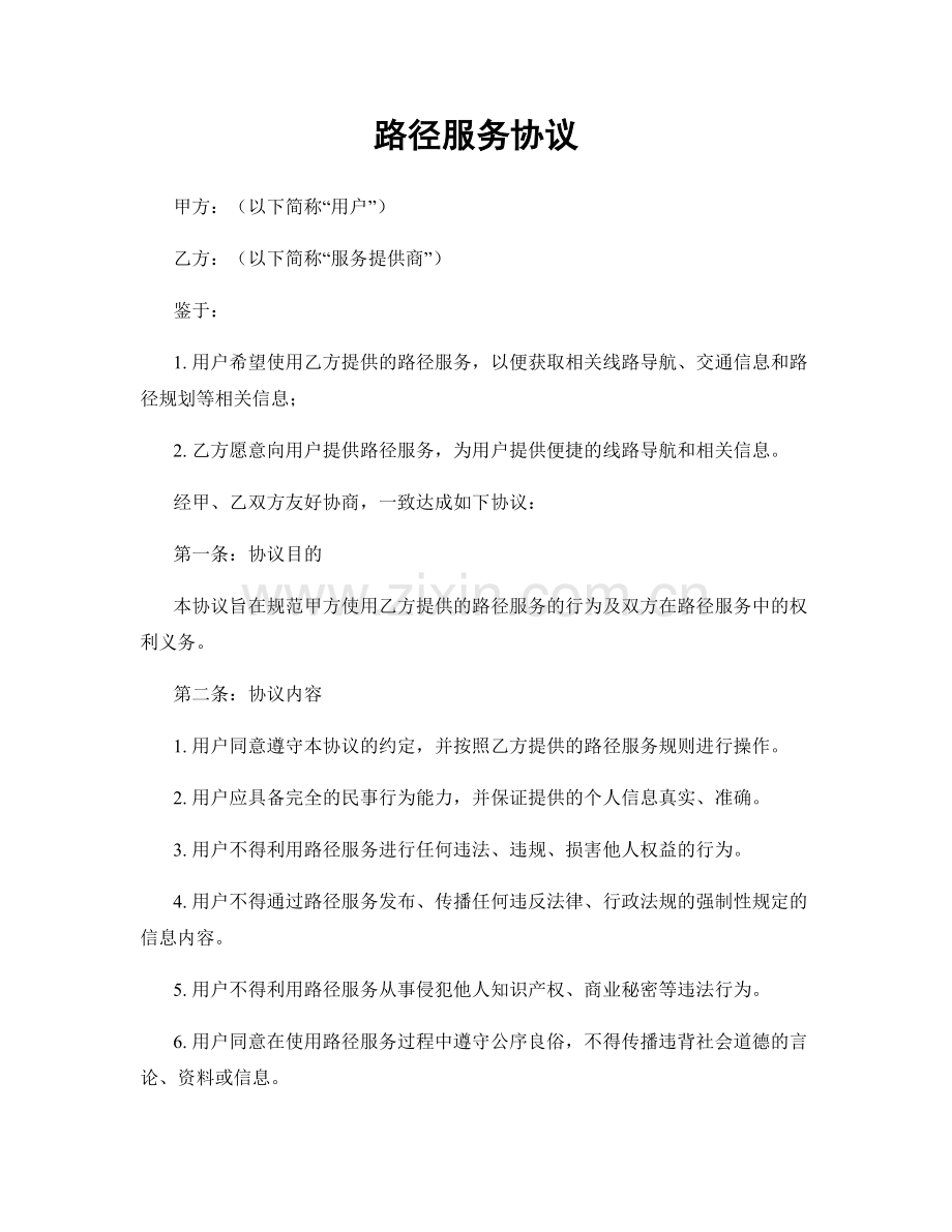 路径服务协议.docx_第1页