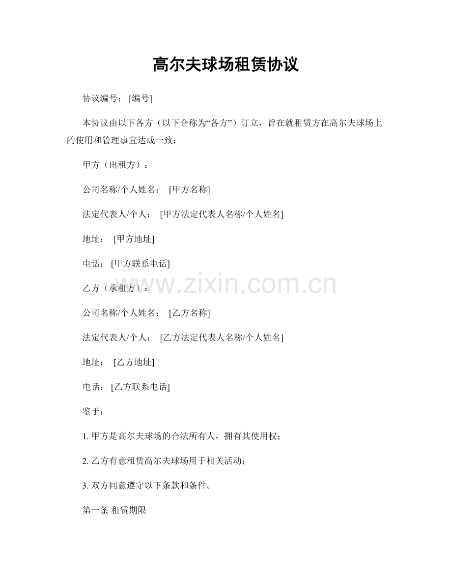 高尔夫球场租赁协议.docx_第1页