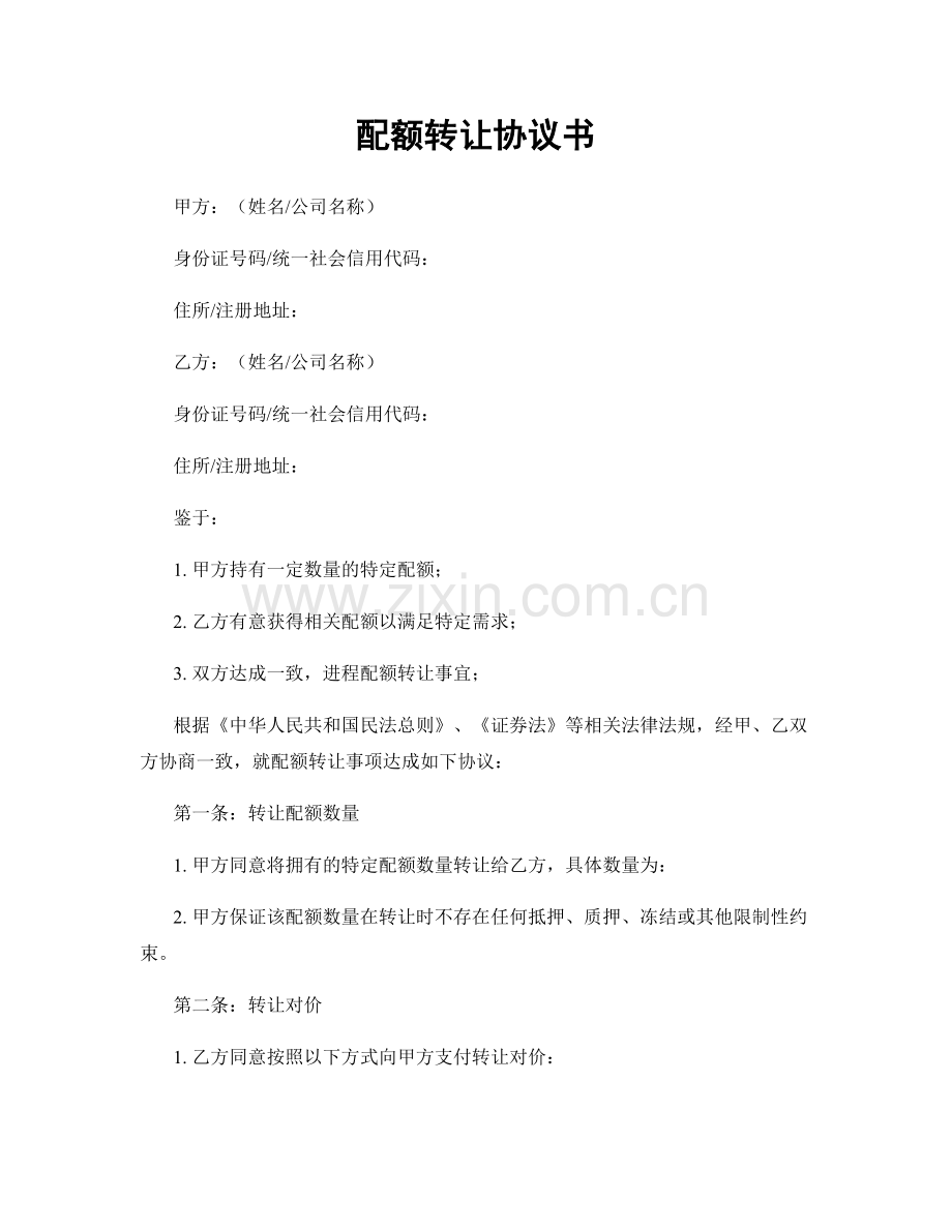 配额转让协议书.docx_第1页