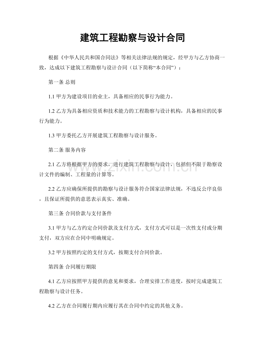 建筑工程勘察与设计合同.docx_第1页