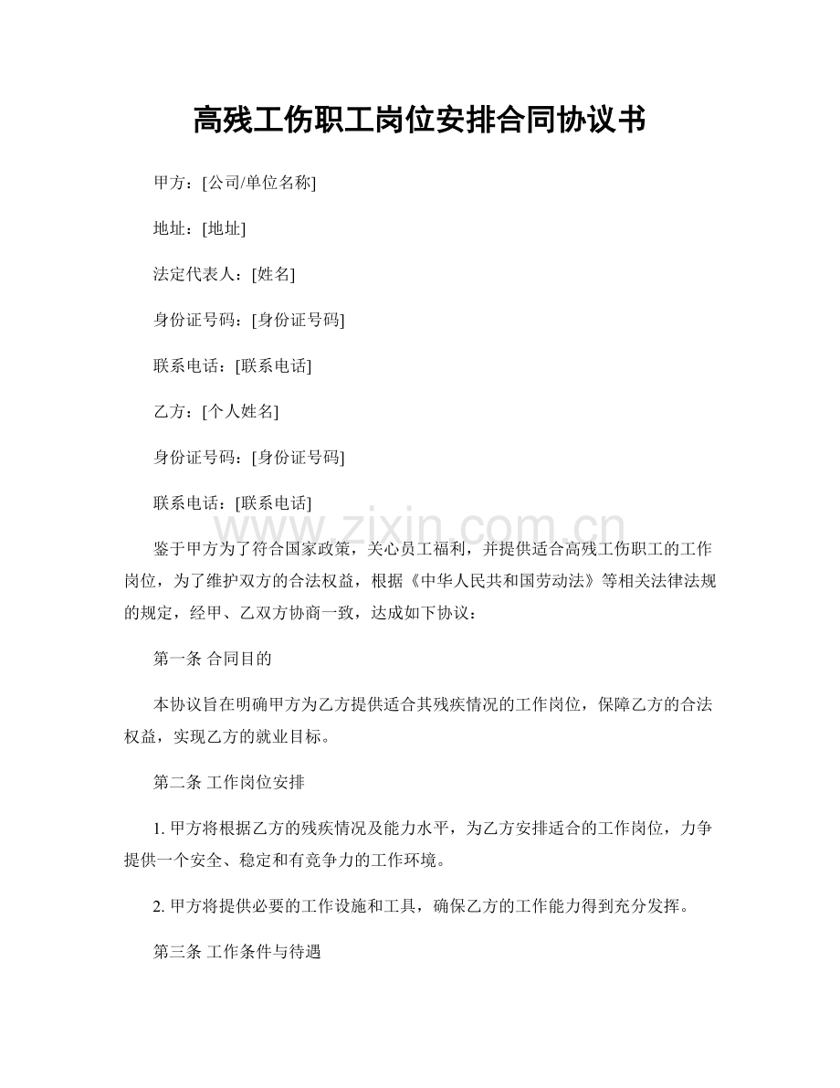 高残工伤职工岗位安排合同协议书.docx_第1页