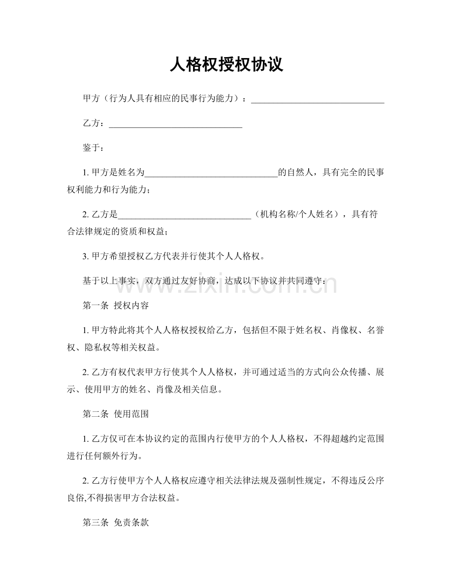 人格权授权协议.docx_第1页