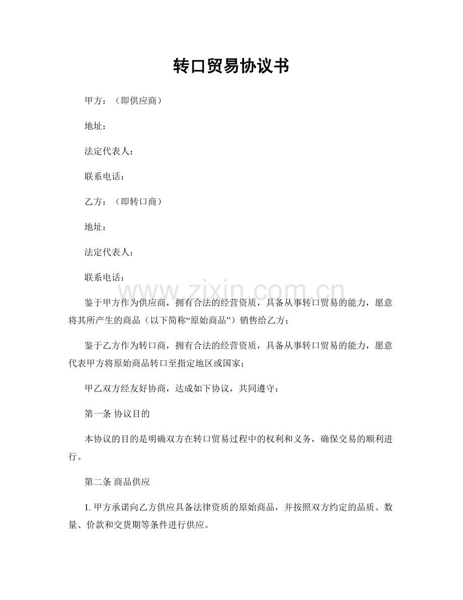 转口贸易协议书.docx_第1页