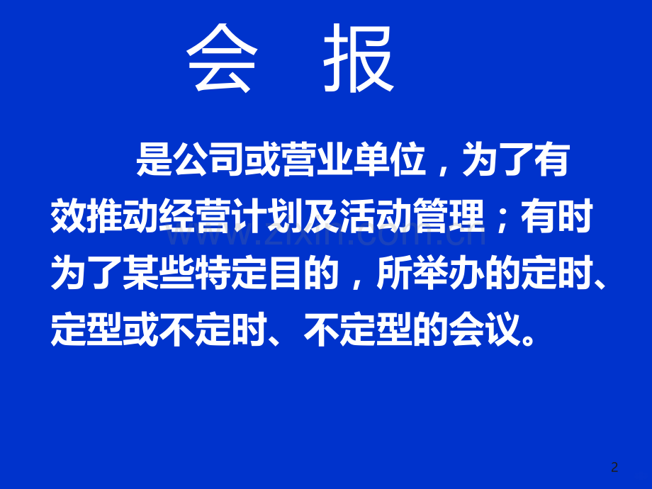 会报管理-.ppt_第2页
