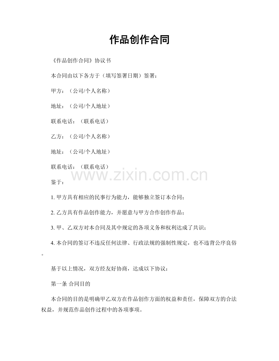 作品创作合同.docx_第1页