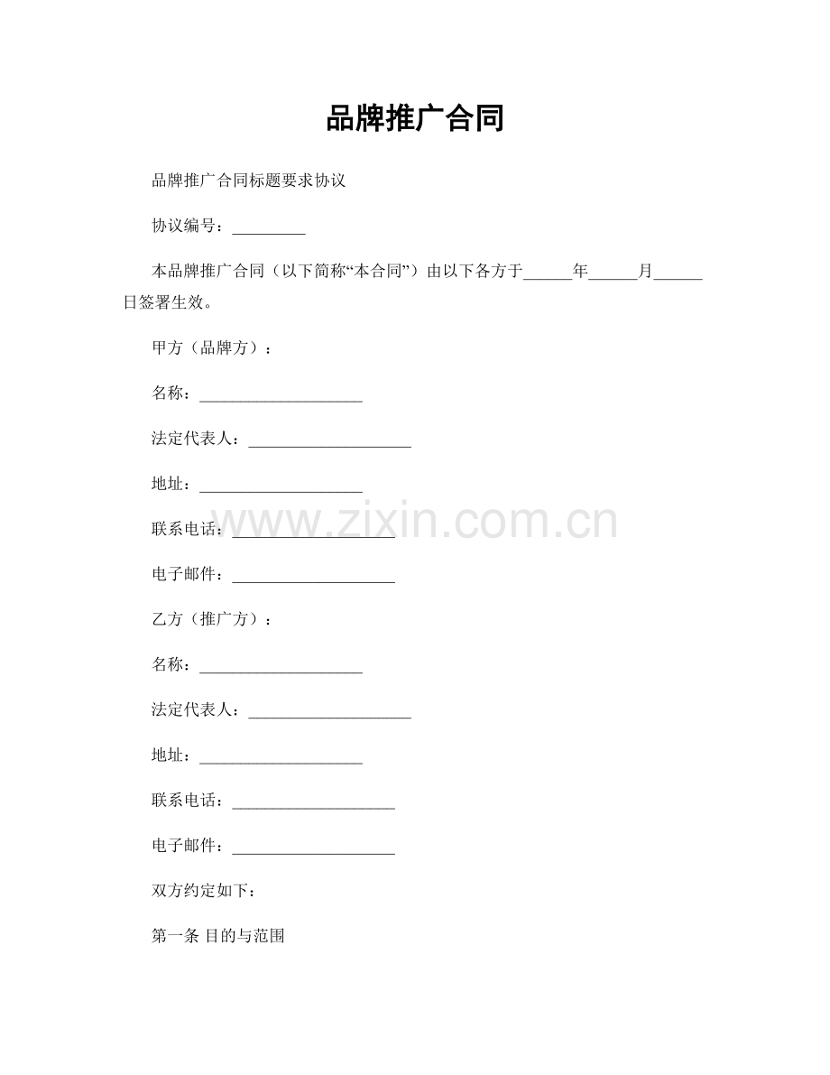 品牌推广合同.docx_第1页