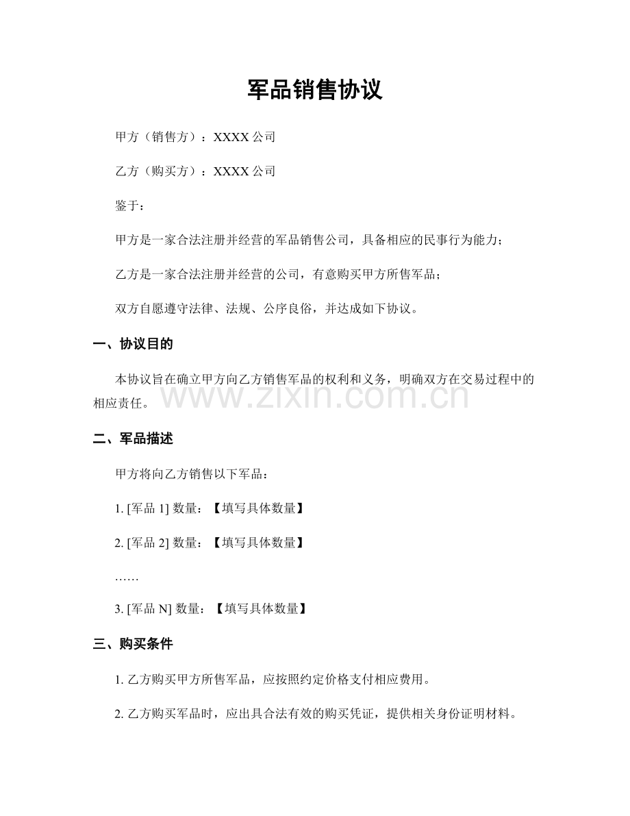 军品销售协议.docx_第1页