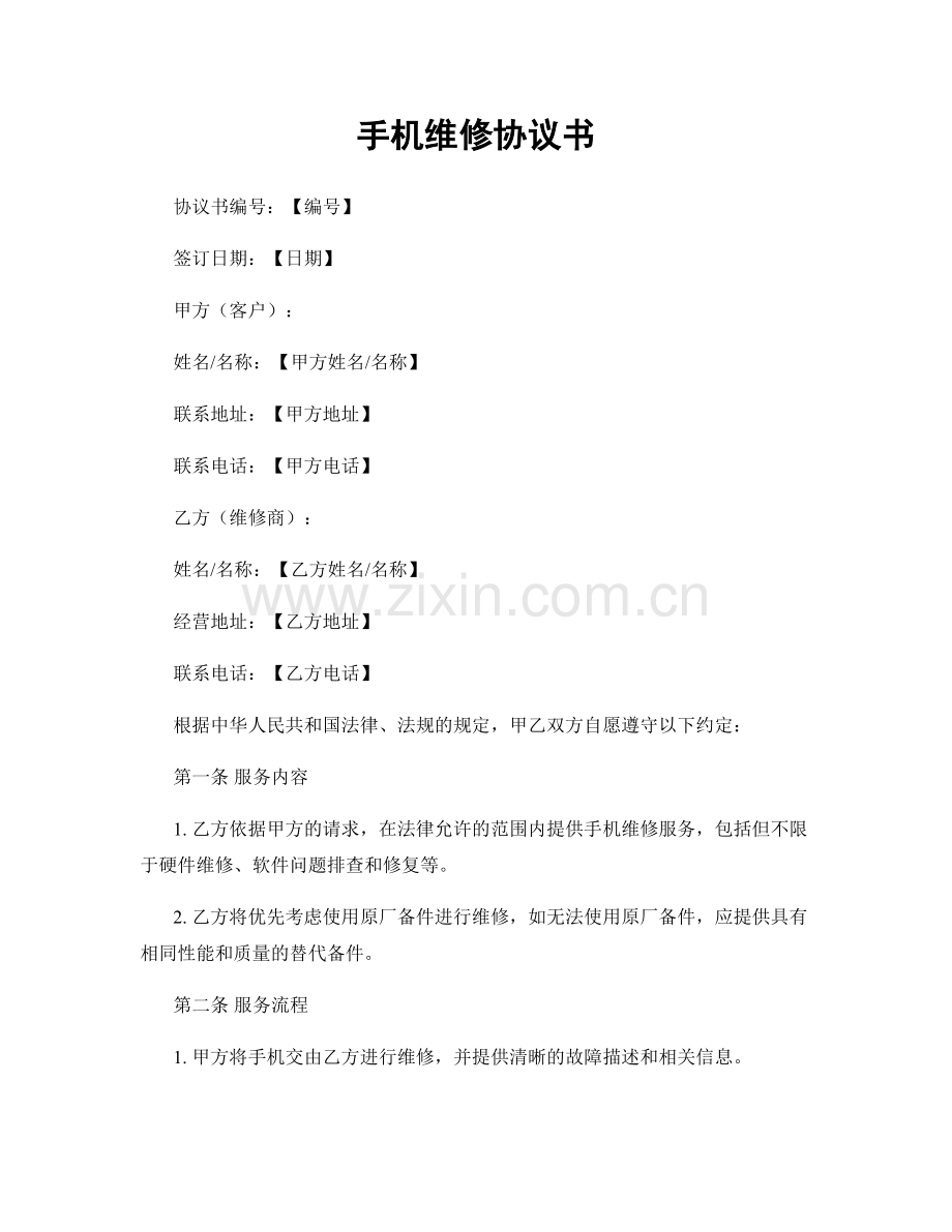 手机维修协议书.docx_第1页