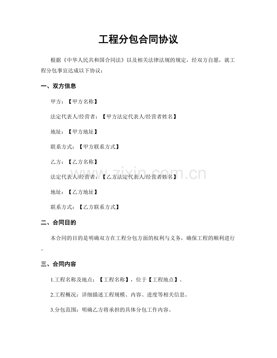 工程分包合同协议.docx_第1页