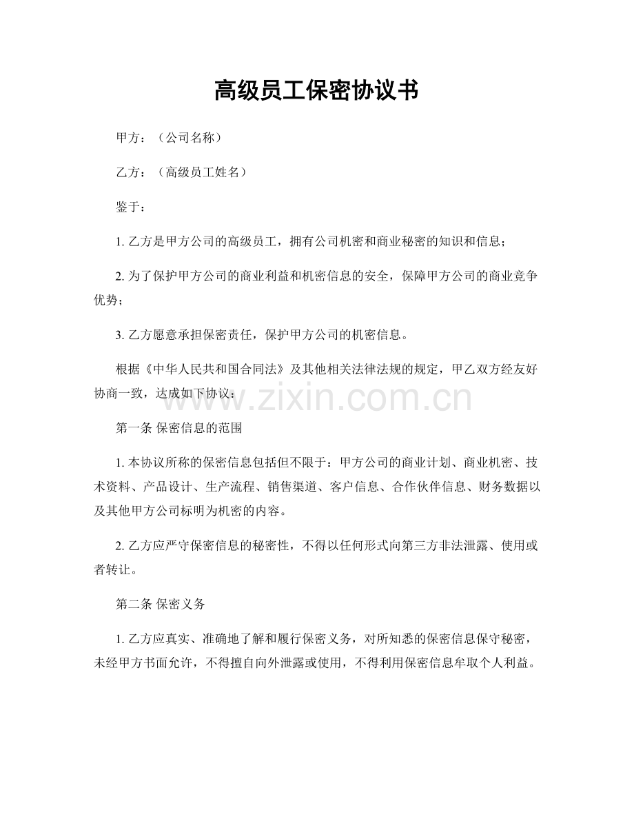 高级员工保密协议书.docx_第1页