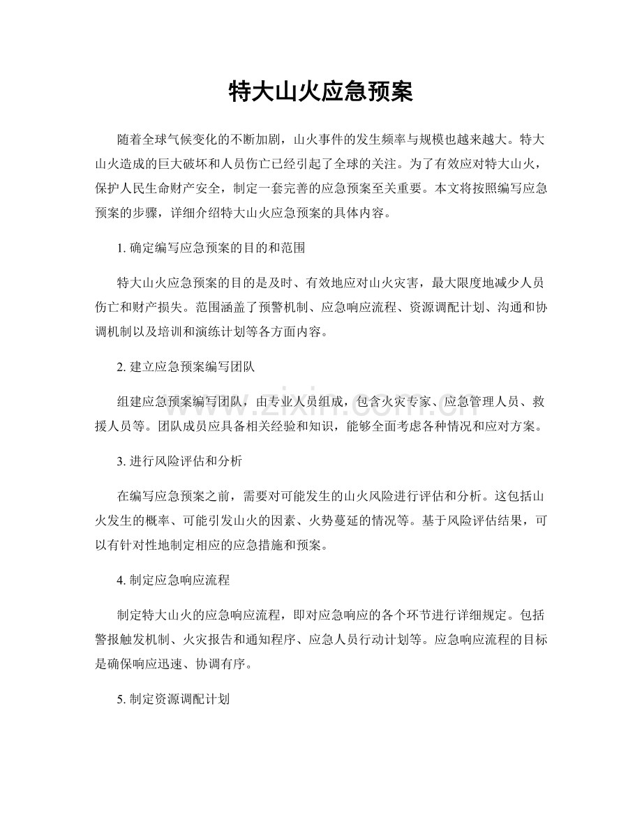 特大山火应急预案.docx_第1页
