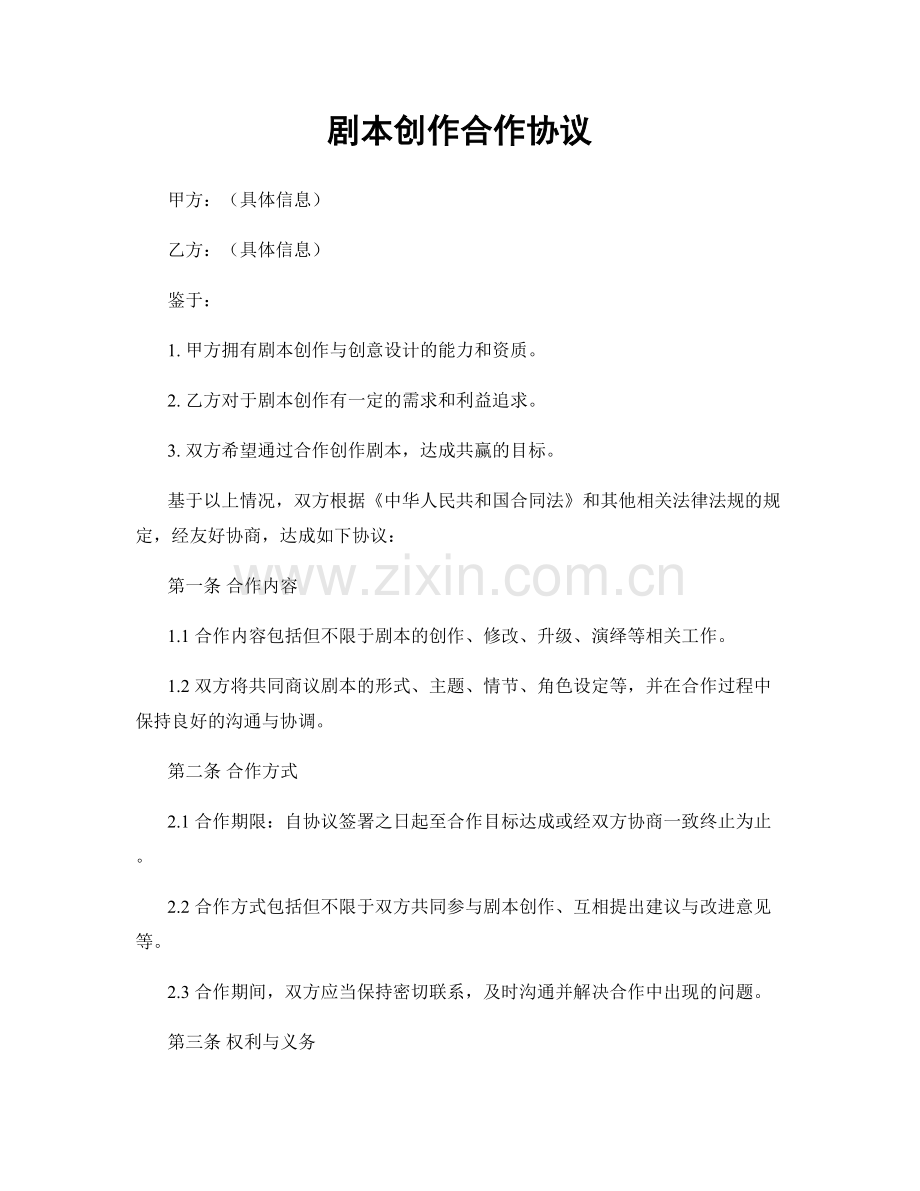 剧本创作合作协议.docx_第1页