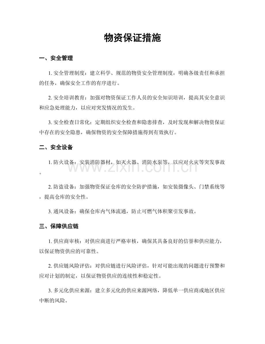 物资保证措施.docx_第1页