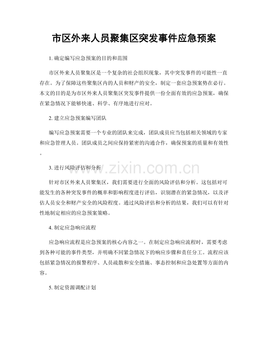 市区外来人员聚集区突发事件应急预案.docx_第1页