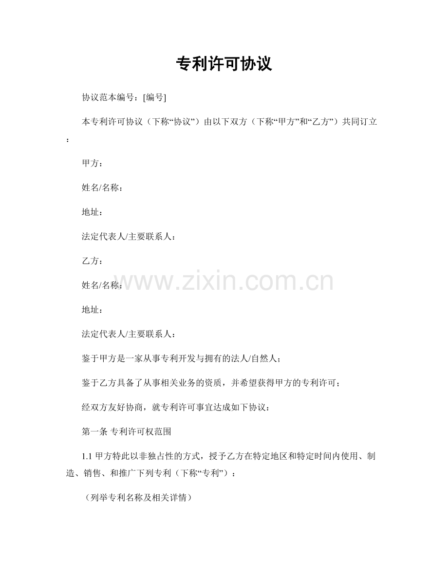 专利许可协议.docx_第1页