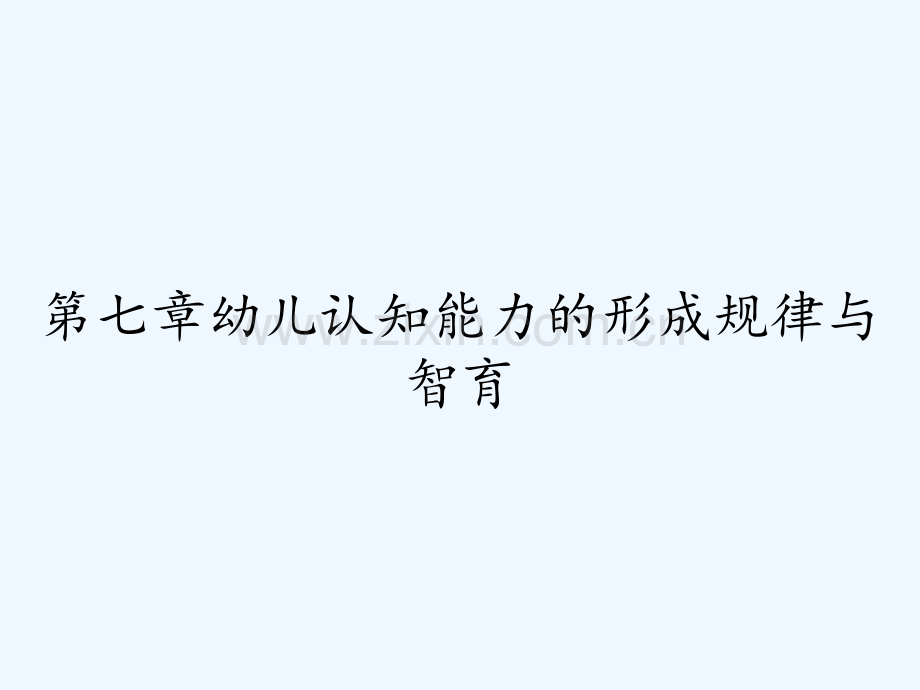 第七章幼儿认知能力的形成规律与智育-PPT.pptx_第1页
