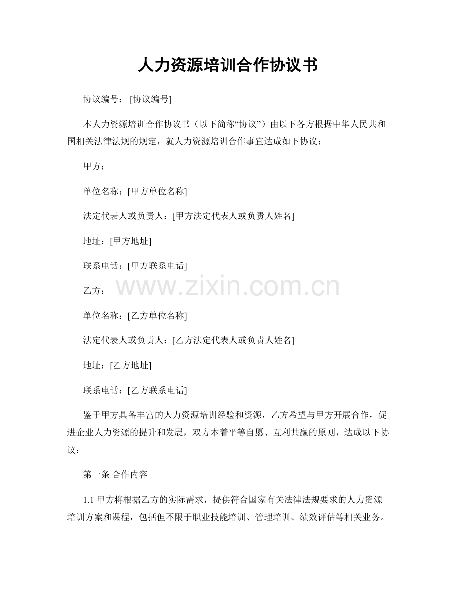 人力资源培训合作协议书.docx_第1页