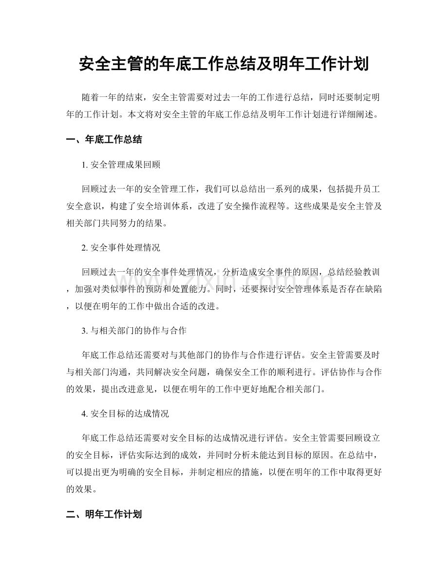 安全主管的年底工作总结及明年工作计划.docx_第1页