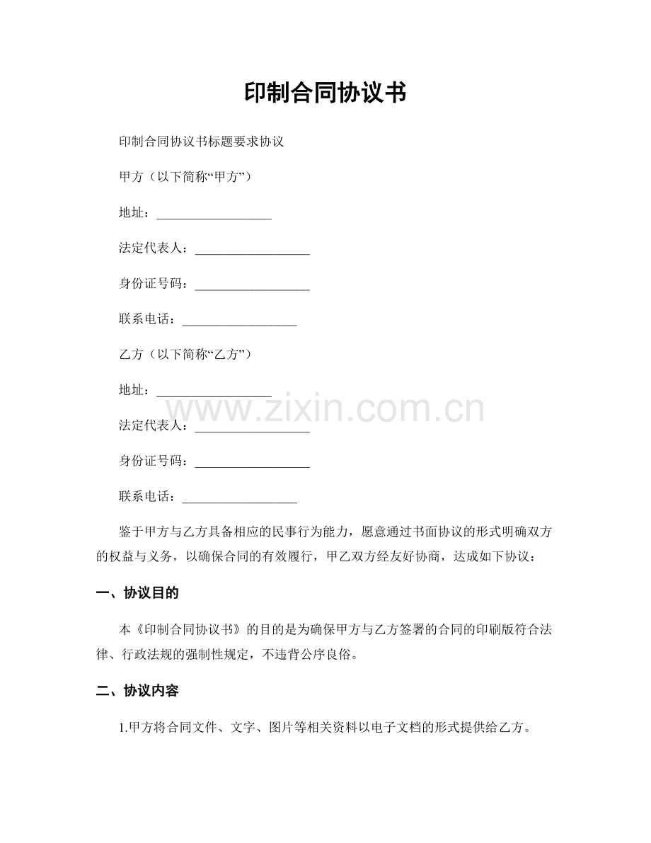 印制合同协议书.docx_第1页