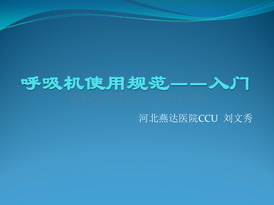 呼吸机使用培训-入门.ppt_第1页