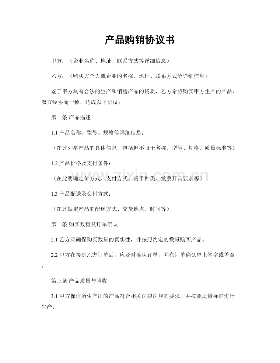 产品购销协议书.docx_第1页