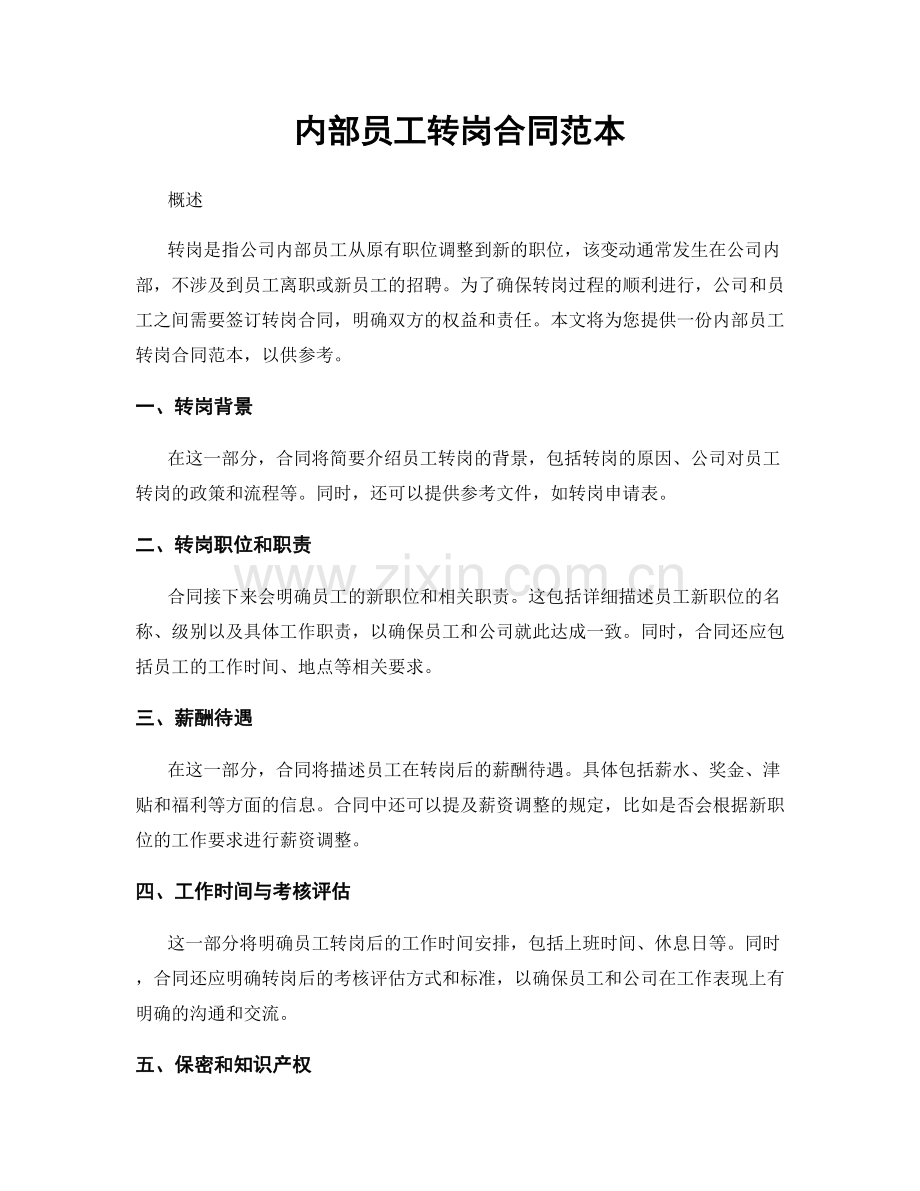 内部员工转岗合同范本.docx_第1页