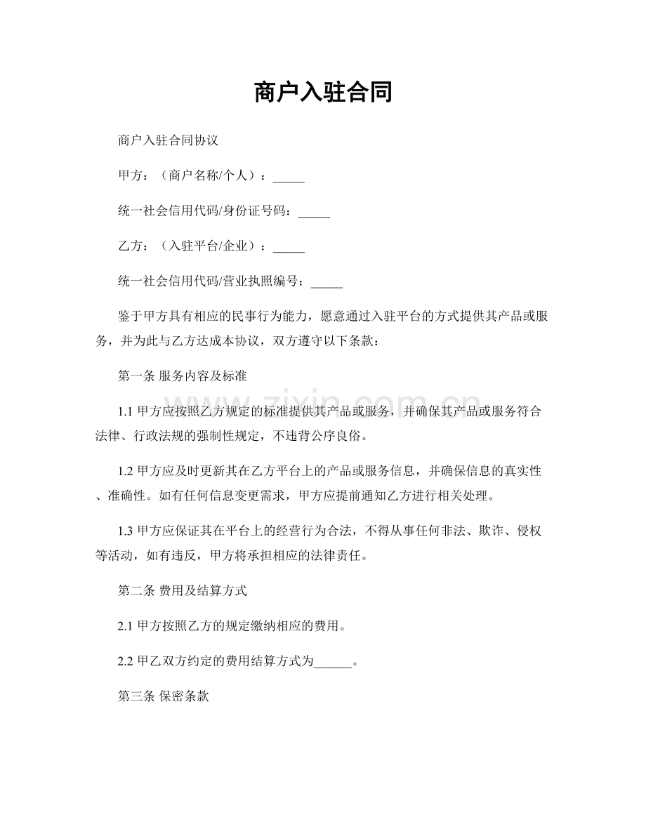 商户入驻合同.docx_第1页