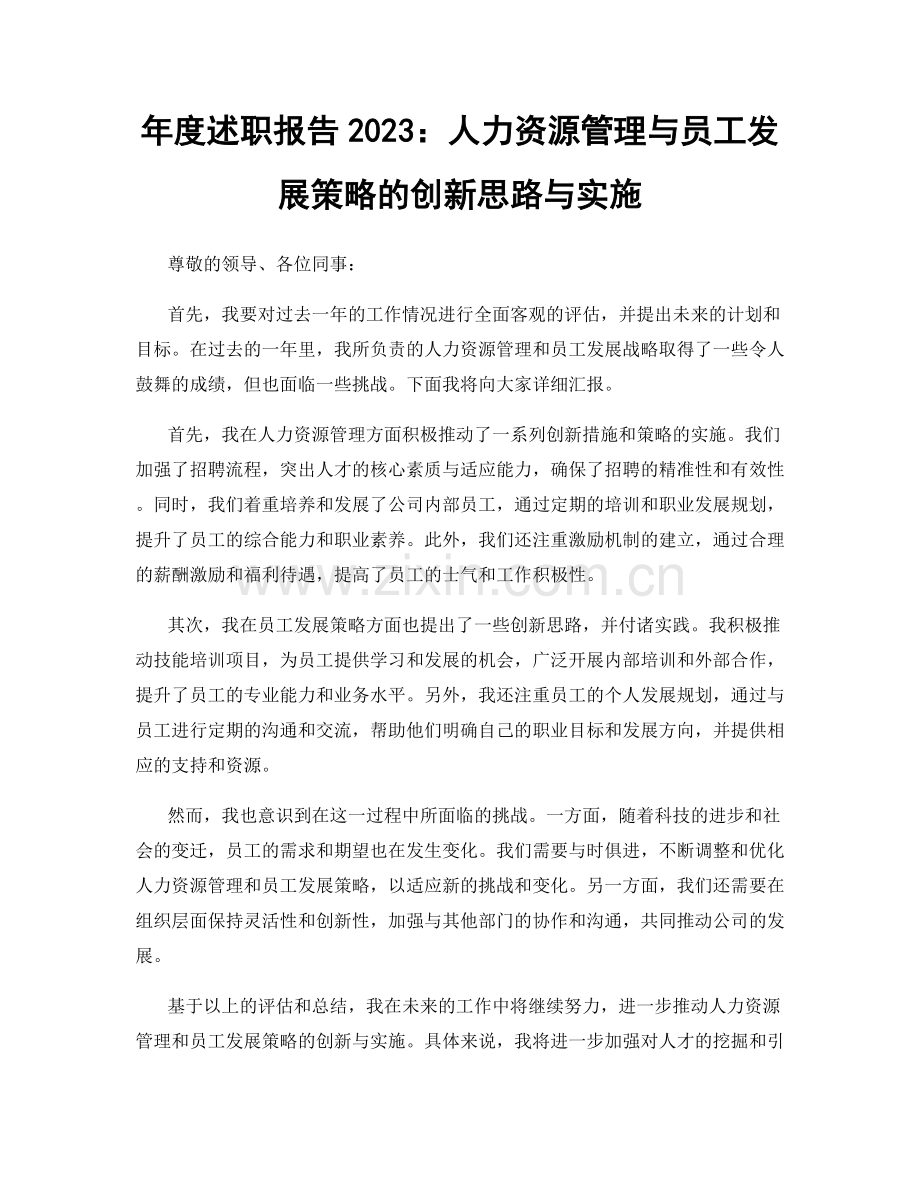 年度述职报告2023：人力资源管理与员工发展策略的创新思路与实施.docx_第1页