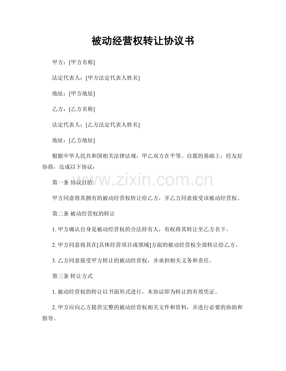 被动经营权转让协议书.docx_第1页