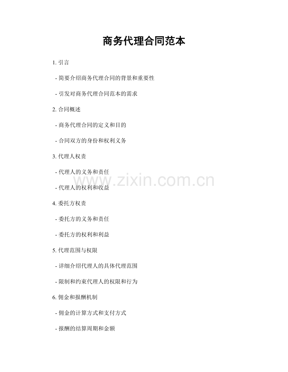 商务代理合同范本.docx_第1页