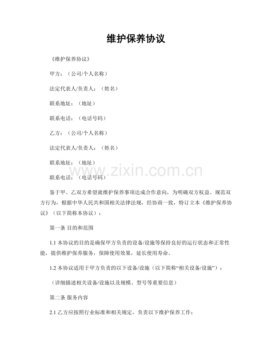 维护保养协议.docx_第1页