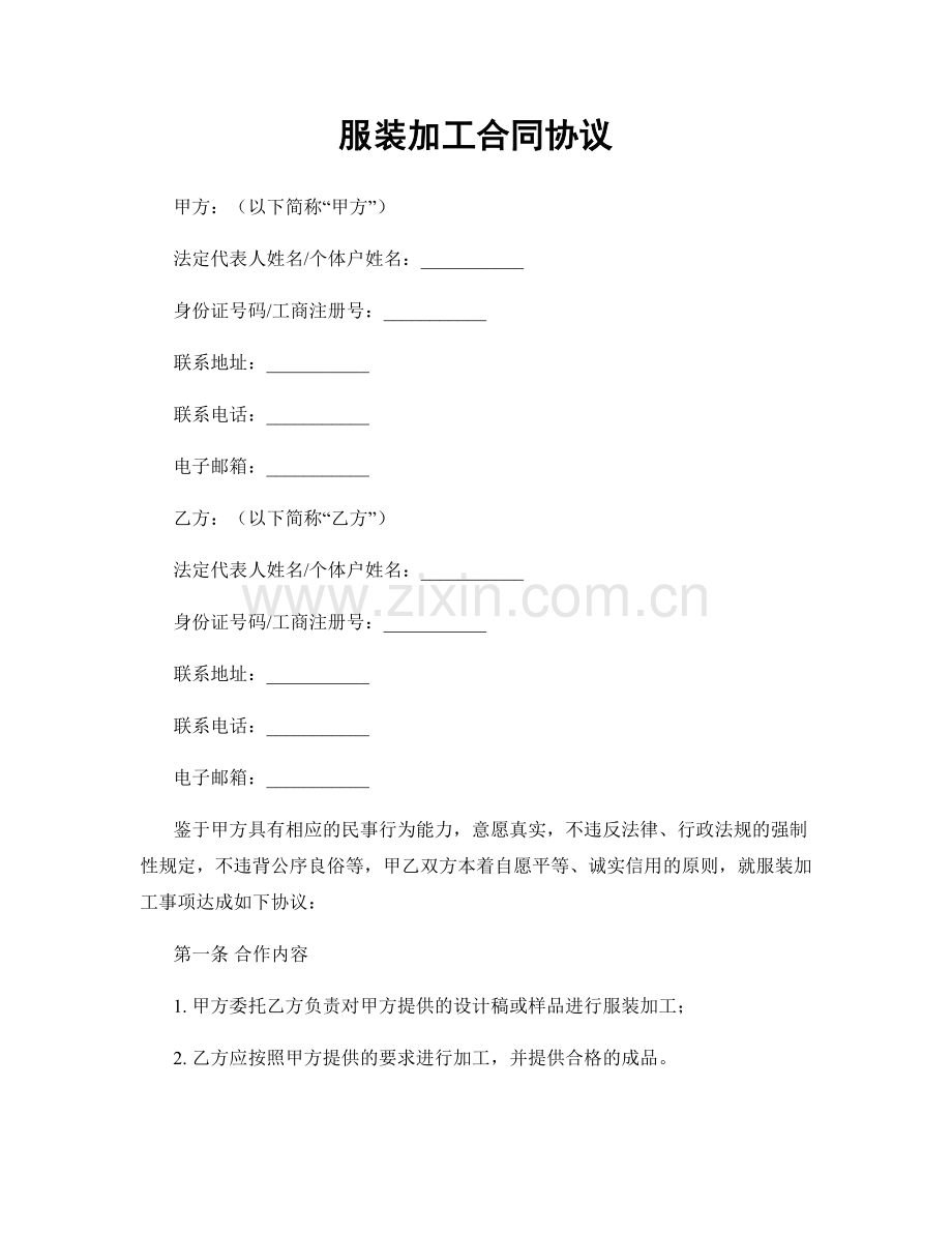 服装加工合同协议.docx_第1页