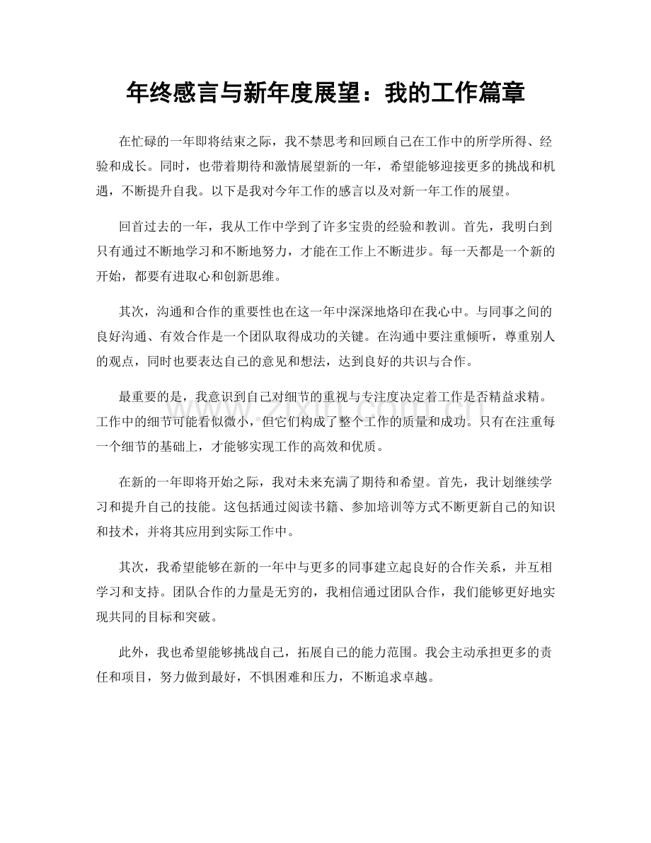 年终感言与新年度展望：我的工作篇章.docx_第1页