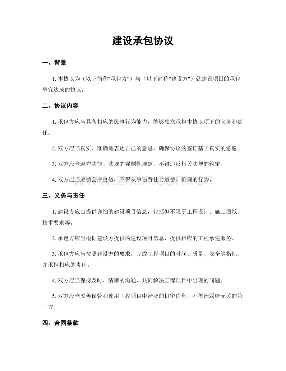 建设承包协议.docx_第1页
