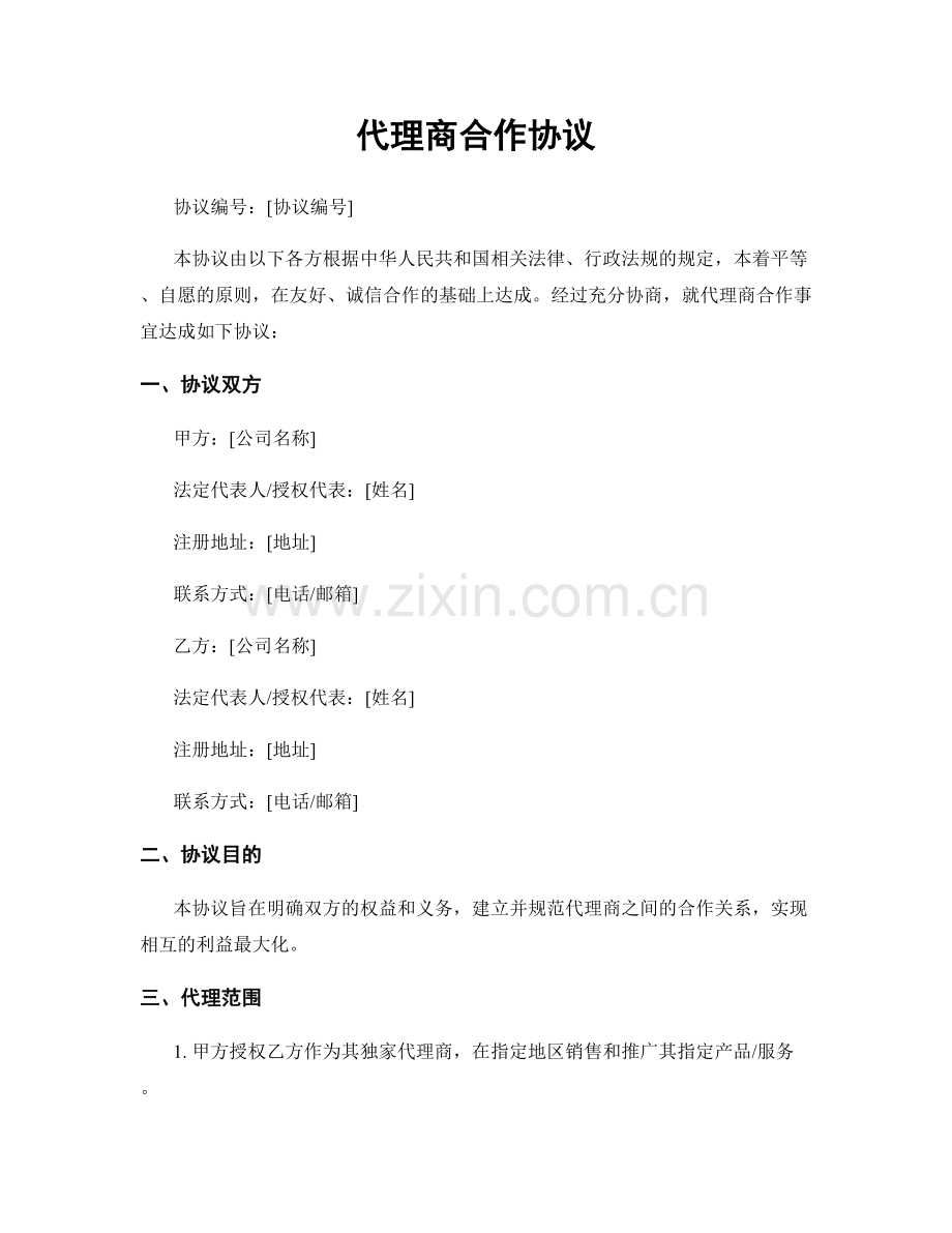 代理商合作协议.docx_第1页
