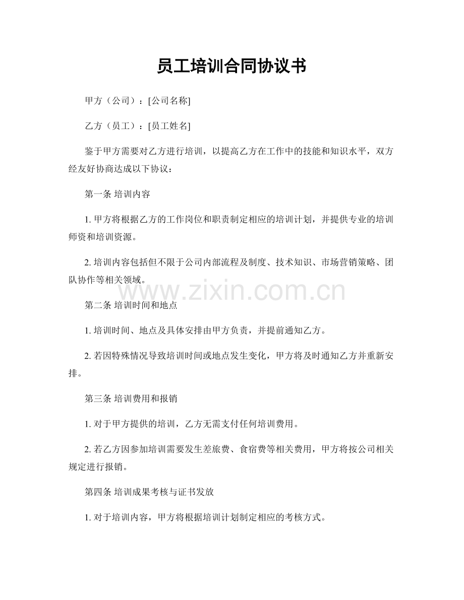 员工培训合同协议书.docx_第1页