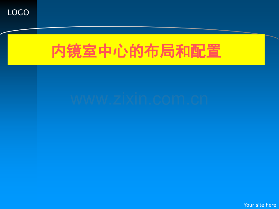 内镜室中心的布局配置.ppt_第1页