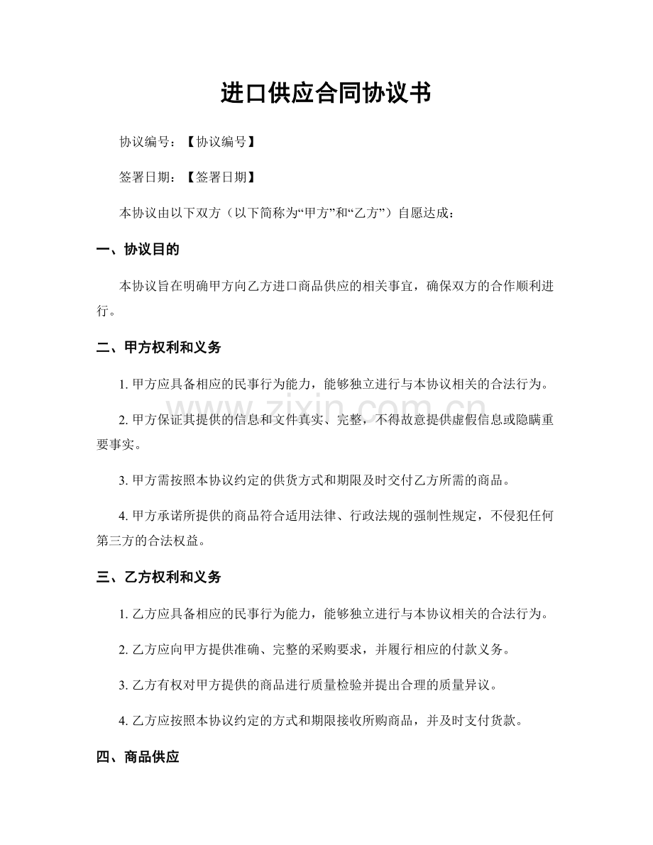 进口供应合同协议书.docx_第1页