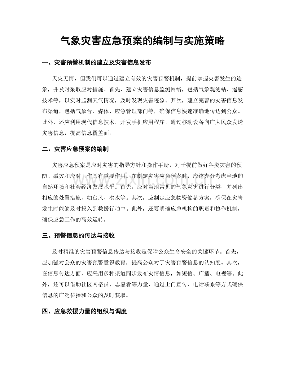 气象灾害应急预案的编制与实施策略.docx_第1页