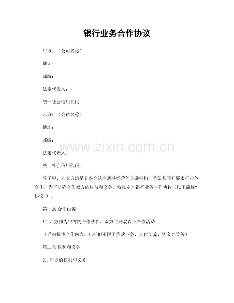银行业务合作协议.docx_第1页