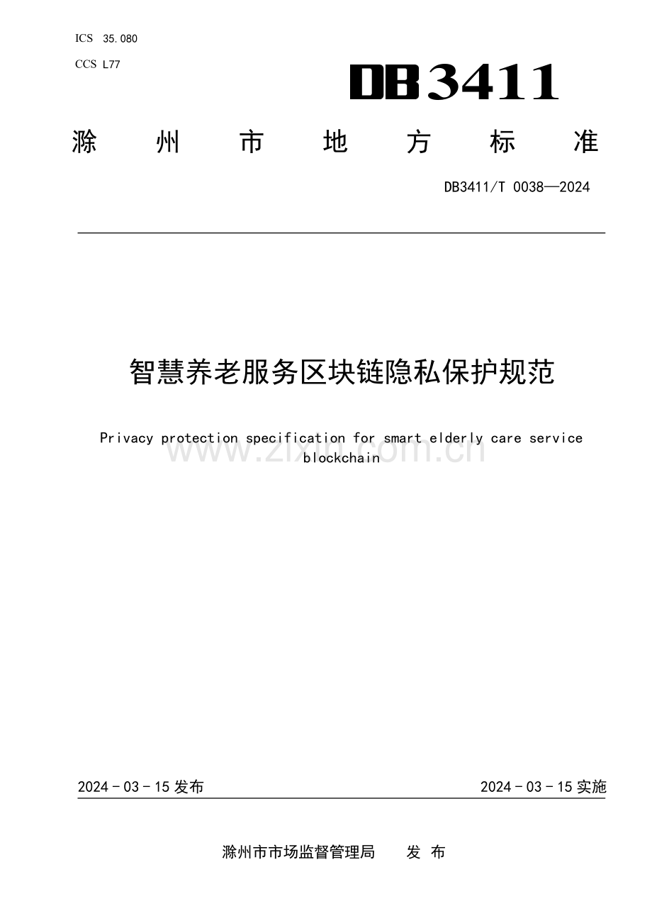 DB3411∕T 0038-2024 智慧养老服务区块链隐私保护规范(滁州市).pdf_第1页