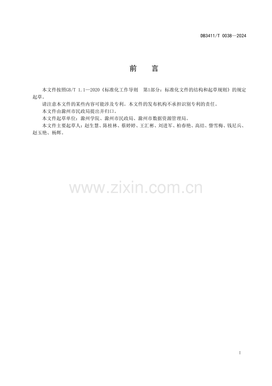 DB3411∕T 0038-2024 智慧养老服务区块链隐私保护规范(滁州市).pdf_第2页