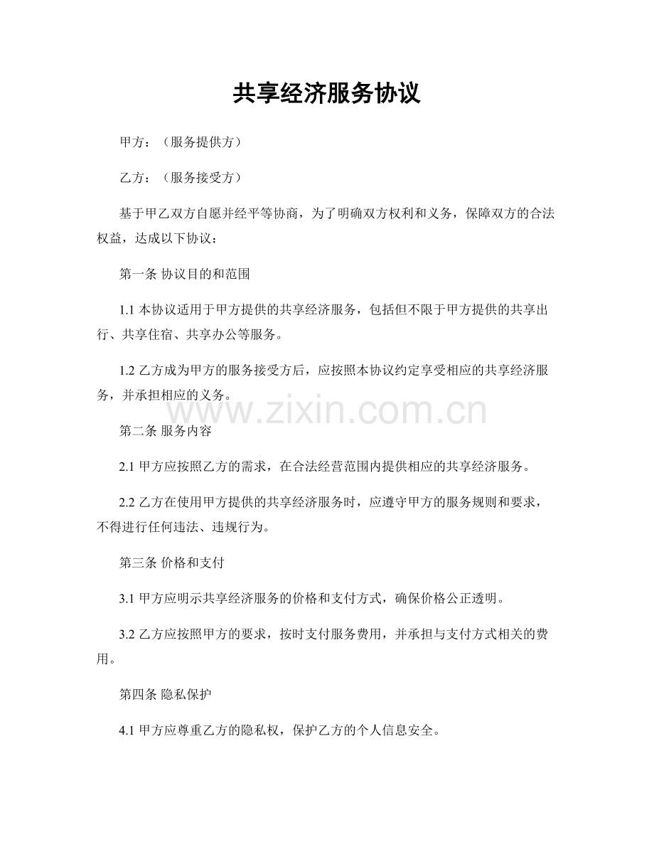 共享经济服务协议.docx_第1页