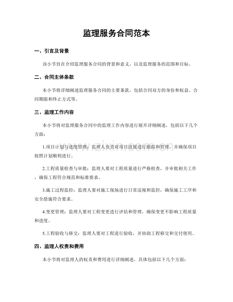 监理服务合同范本.docx_第1页