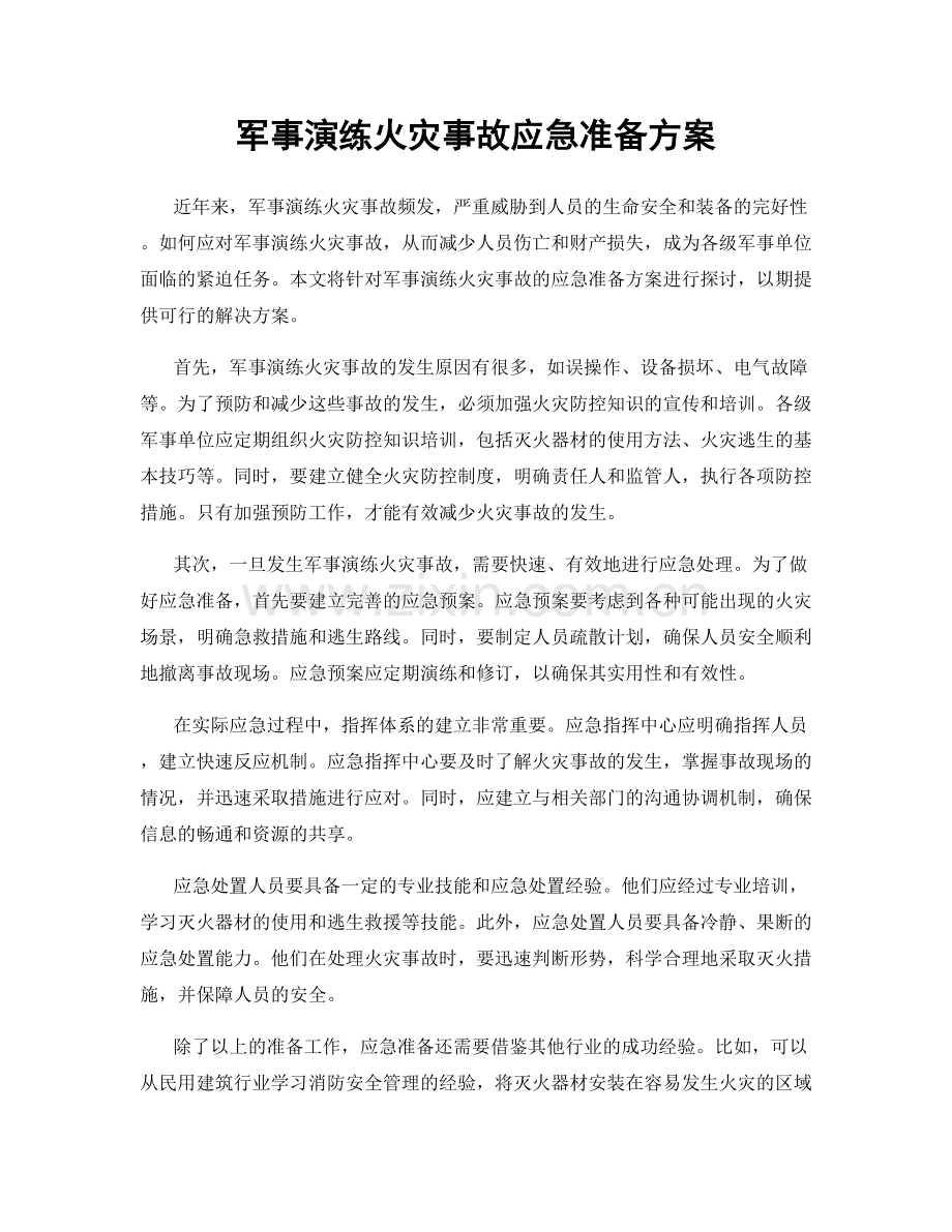 军事演练火灾事故应急准备方案.docx_第1页